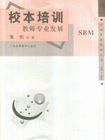 校本培训-教师专业发展