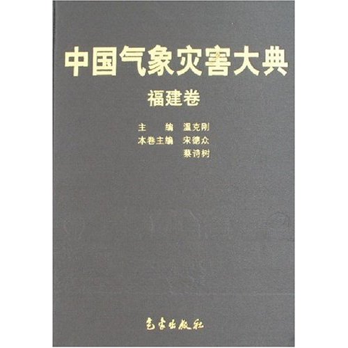 中国气象灾害大典-(福建卷)