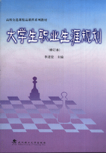 大学生职业生涯规划(修订本)
