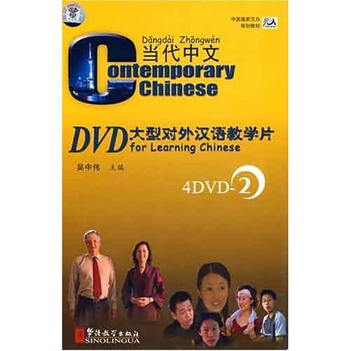 当代中文DVD大型对外汉语教学片(4DVD)(2)