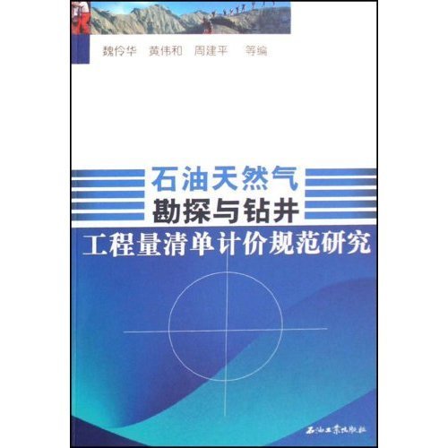 石油天然气勘探与钻井工程量清单计价规范研究