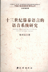 十三世纪傣泰语言的语音系统研究