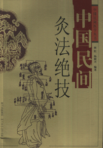 中国民间灸法绝技