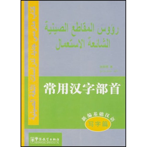 常用汉字部首-新编基础汉语(写字篇)