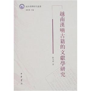 越南汉喃古籍的文献学研究