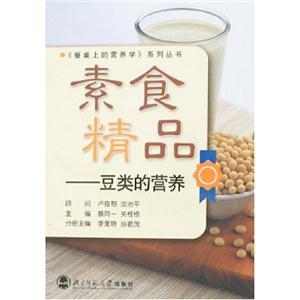 素食精品——豆类的营养