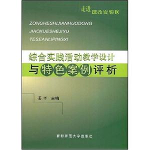 走进课改实验区:小学语文教学设计与特色案例评析