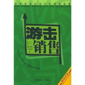 游击销售:如何创造出非凡的销售业绩