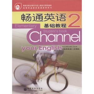 畅通英语基础教程:2