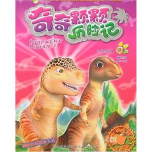 奇奇颗颗历险记:4