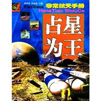 非常航天手册:占星为王