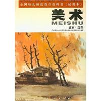 美术-鉴赏.造型(全国幼儿师范教育教科书)(试用本)