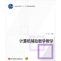 计算机辅助数学教学