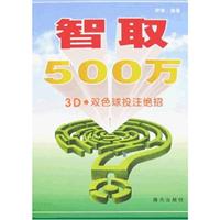 智取500万-3D.双色球投注绝招