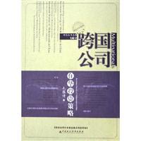 跨国公司VS中国企业研究丛书跨国公司在华投资策略