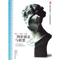 图形创意与联想:策划+创意+实践