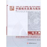 中国城市发展与规划论文集:首届中国城市发展与规划国际年会:the 1st international