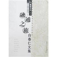 融通之旅:白春仁文集