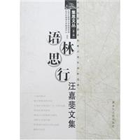 语林思行:汪嘉斐文集