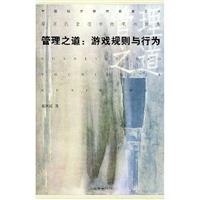 管理之道:游戏规则与行为:席酉民管理学随笔林投集