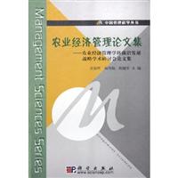 农业经济管理理论文集:农业经济管理学科前沿发展战略学术研讨会论文集