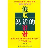 傻瓜说话的秘决