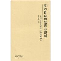 契约自由的滥用与规制--美国反托拉斯法中的垄断协议