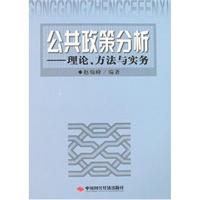 公共政策分析:理论、方法与实务