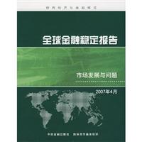 全球金融稳定报告市场发展与问题:2007年4月