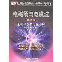 电磁场与电磁波:全程导学及习题全解(第四版)