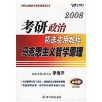 2008考研政治精选实用教程马克思主义哲学原理(最新版)