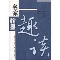名家翰墨趣谈