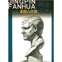 素描石膏像-精品范画