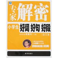 专家解密小学生好词 好句 好段-(合订本)