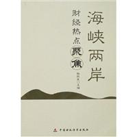 海峡两岸财经热点聚焦