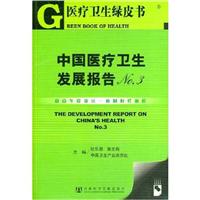 中国医疗卫生发展报告No.3