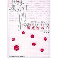 脚底连着心:我的鞋,我的生活,我的时尚