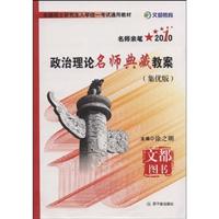 2008全国硕士研究生入学统一考试.政治理论名师典藏教案(集优版)