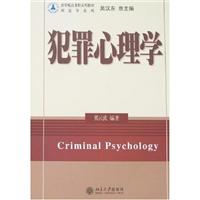 犯罪心理学