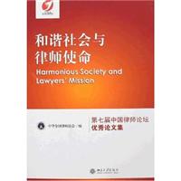 和谐社会与律师使命-第七届中国律师论坛优秀论文集