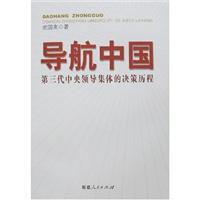 导航中国(第三代中央领导集体的决策历程)