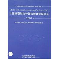 中国高职院校计算机教育课程体系2007