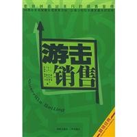 游击销售:如何创造出非凡的销售业绩