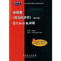 逄锦聚《政治经济学》笔记和习题详解-(第3版)