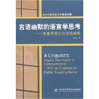 言语幽默的语言学思考着重考察公众演说幽默-当代外国语言文学学术文库