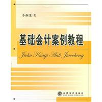 基础会计案例教程