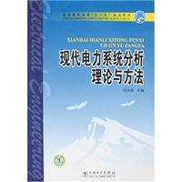 现代电力系统分析理论与方法