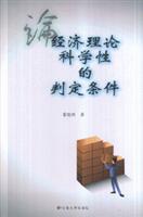 论经济理论科学性的判定条件