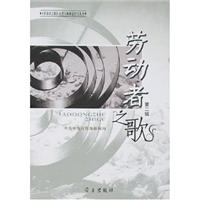 劳动者之歌:第二辑