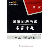 国家司法考试名家专题:刑法、行政法学卷:刑法